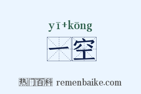 一空是什么意思的图片
